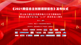 融合创新 协同联动——澳门·葡京科技预祝《2021网信自主创新调研报告》发布仪式顺利举行